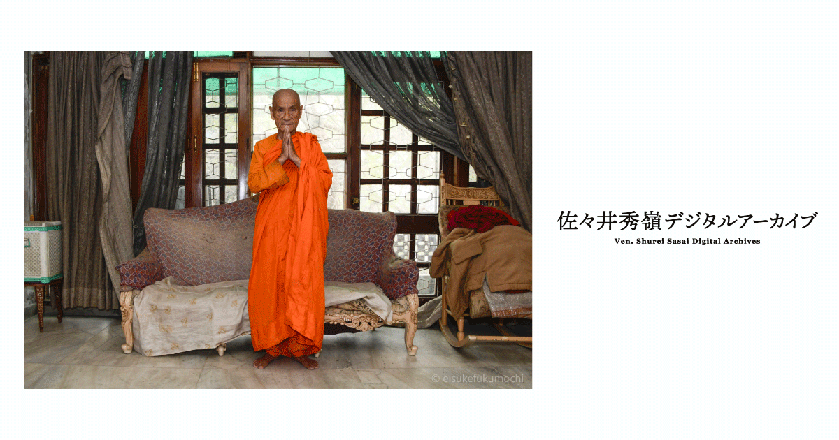 佐々井秀嶺デジタルアーカイブ